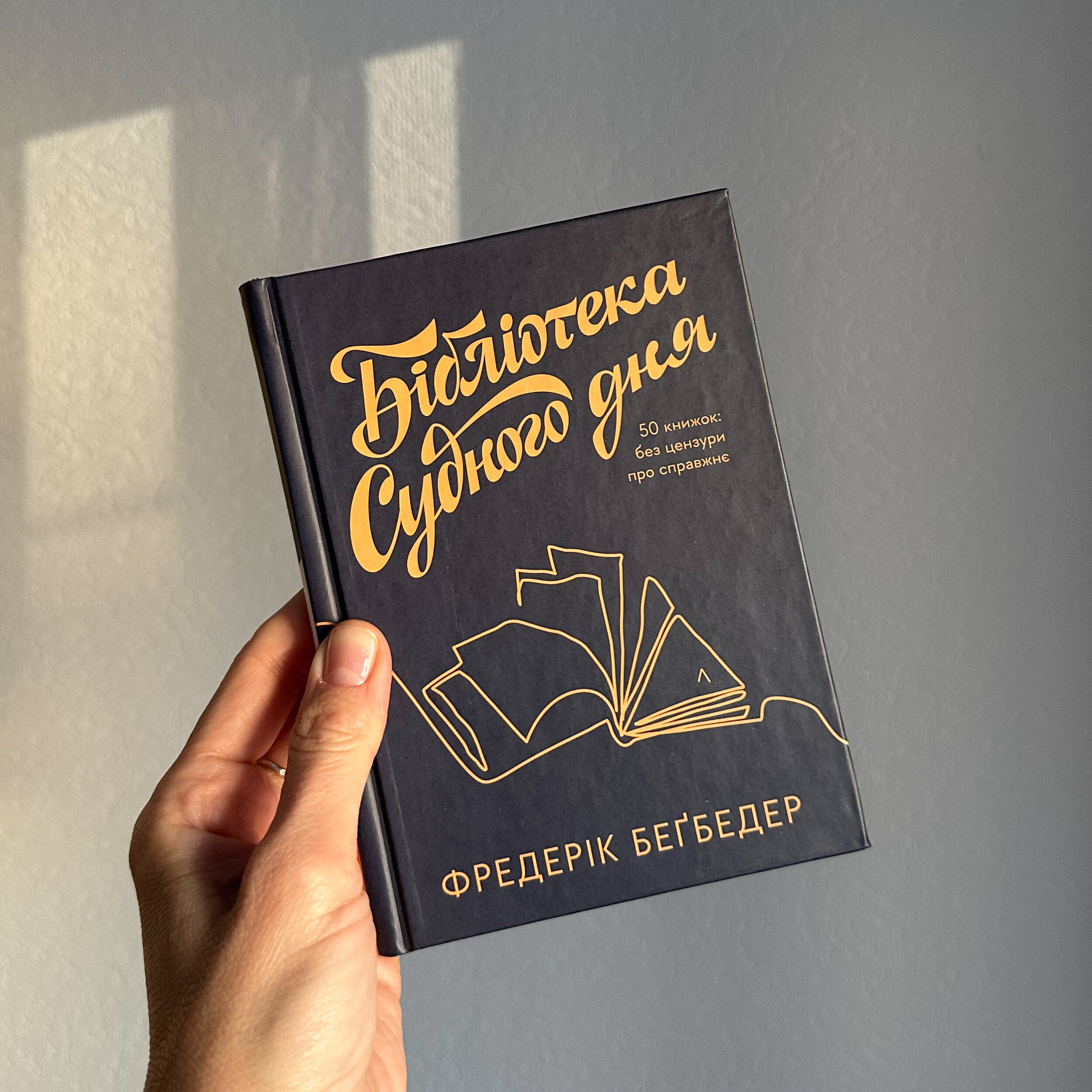 Бібліотека Судного дня. 50 книжок: без цензури про справжнє. Автор — Бегбедер Ф.. 