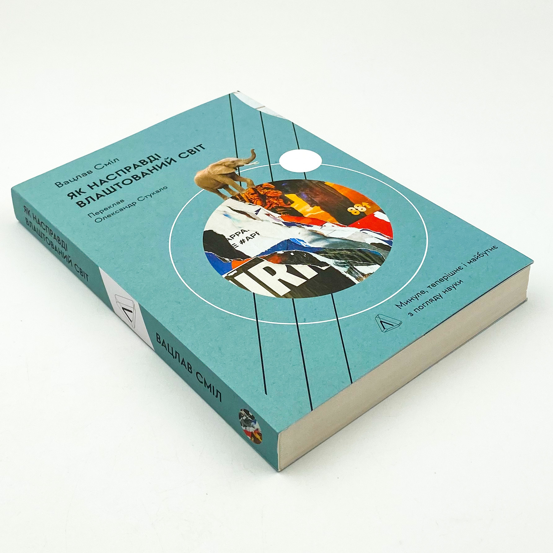 Як насправді влаштований світ. Минуле, теперішнє і майбутнє з погляду науки. Автор — Вацлав Смил. 