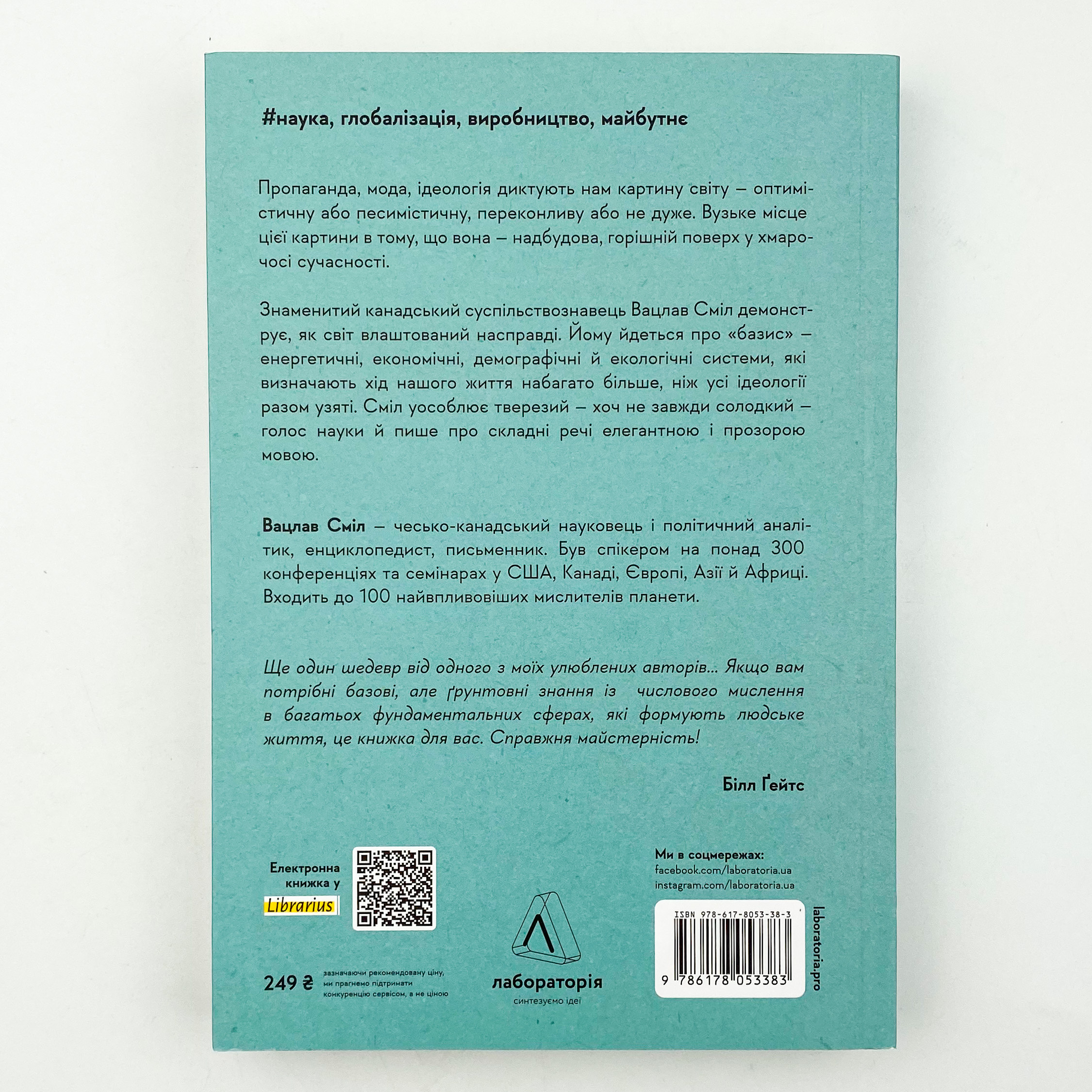 Як насправді влаштований світ. Минуле, теперішнє і майбутнє з погляду науки. Автор — Вацлав Смил. 
