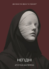 Негідні. Де межа між вірою та страхом?