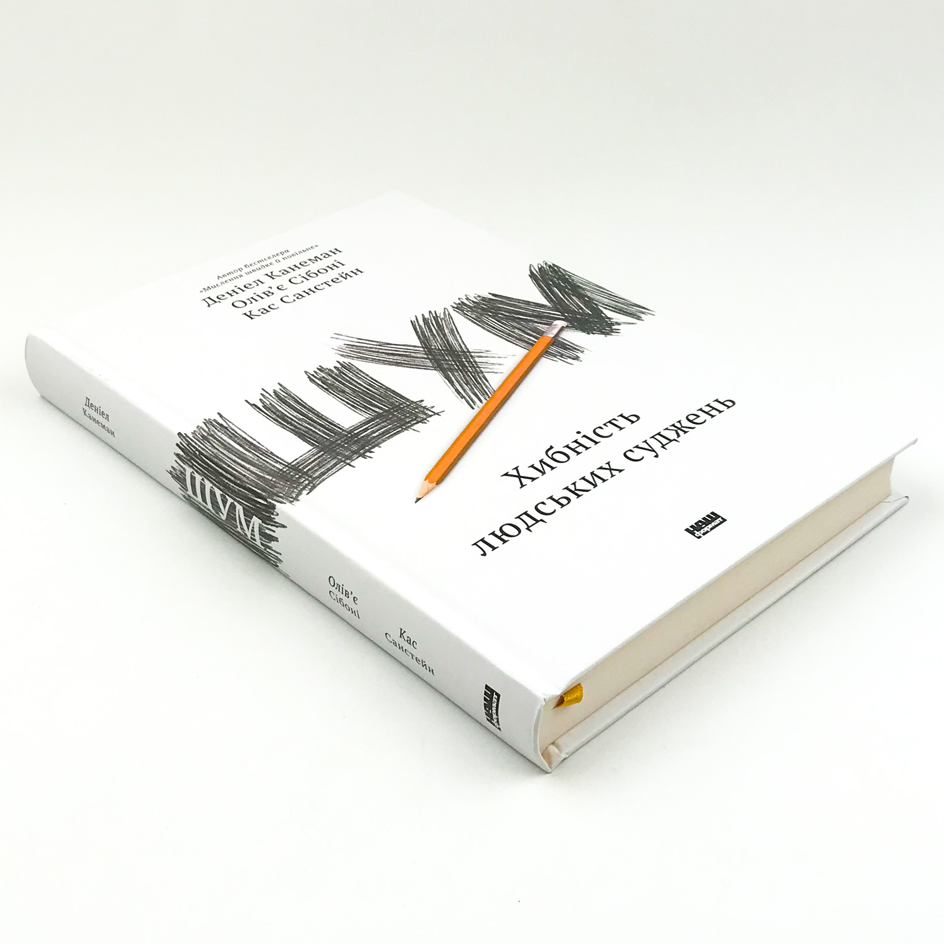 Шум. Хибність людських суджень