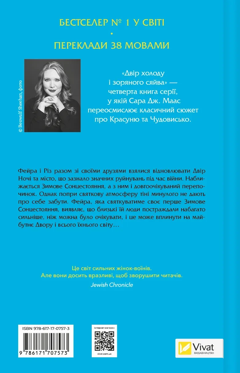 Двір холоду і зоряного сяйва (Двір шипів і троянд #3.5)