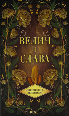 Велич і слава. Книга 3