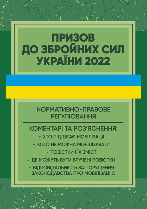 Призов до Збройних сили України. Нормативно-правове регулювання, коментарі і роз’яснення: хто підлягає мобілізації....