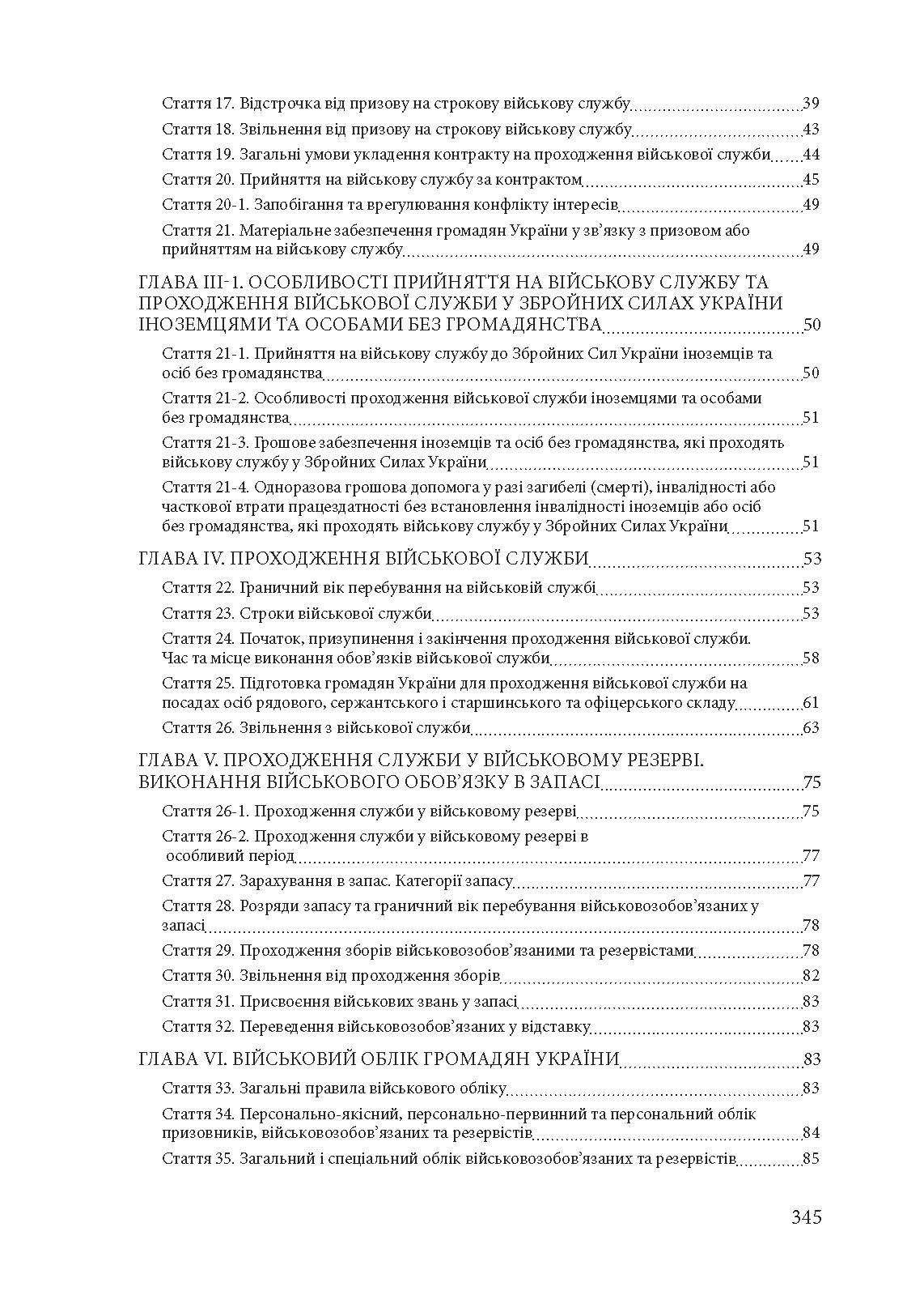 Призов до Збройних сили України. Нормативно-правове регулювання, коментарі і роз’яснення: хто підлягає мобілізації..... . 