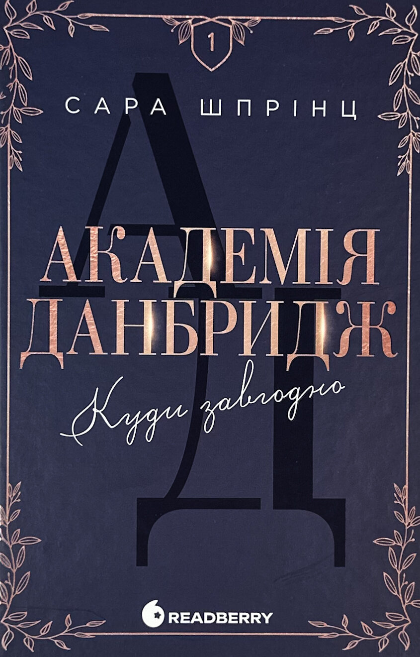 Академія Данбридж. Книга 1. Куди завгодно. Автор — Сара Шпрінц. 