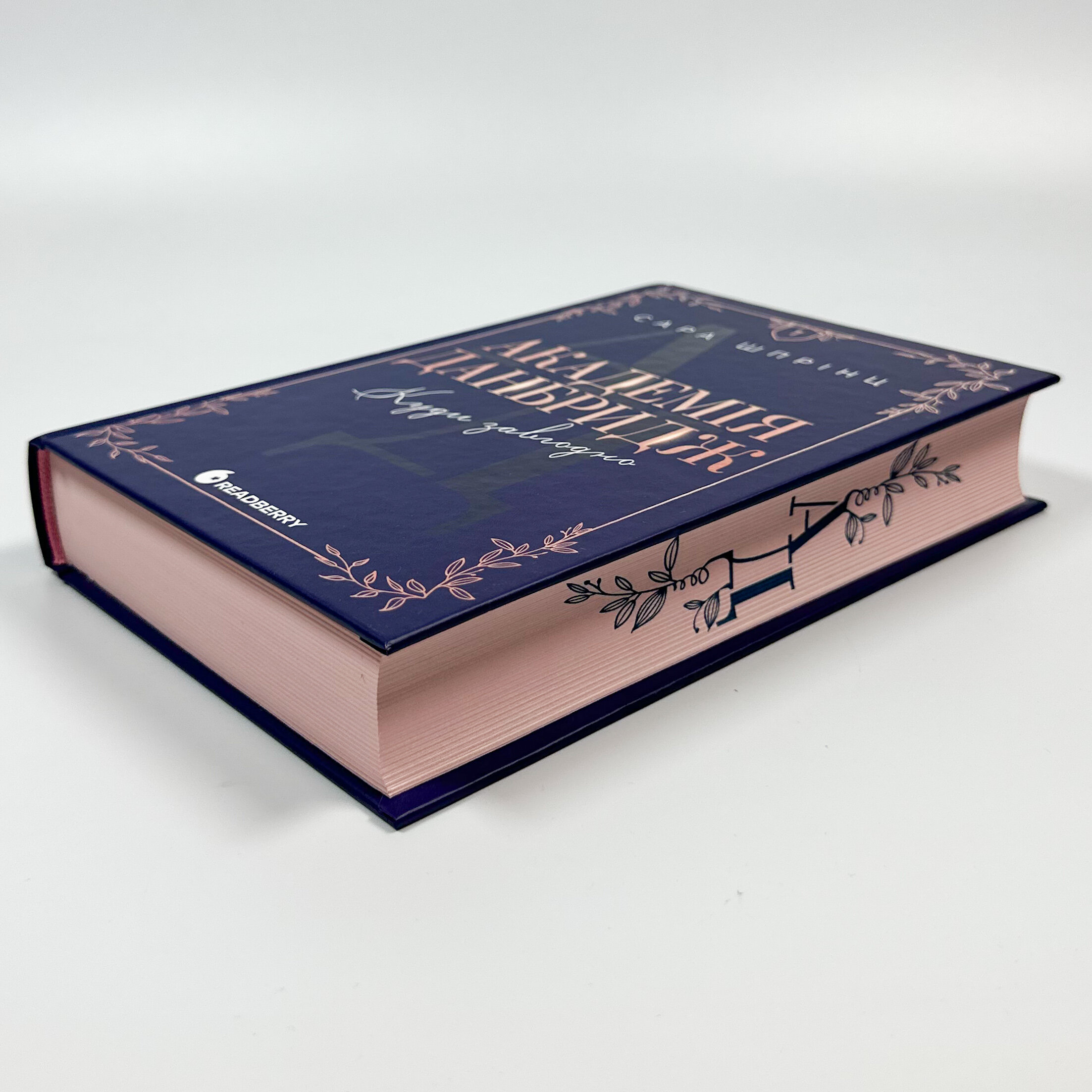 Академія Данбридж. Книга 1. Куди завгодно. Автор — Сара Шпрінц. 