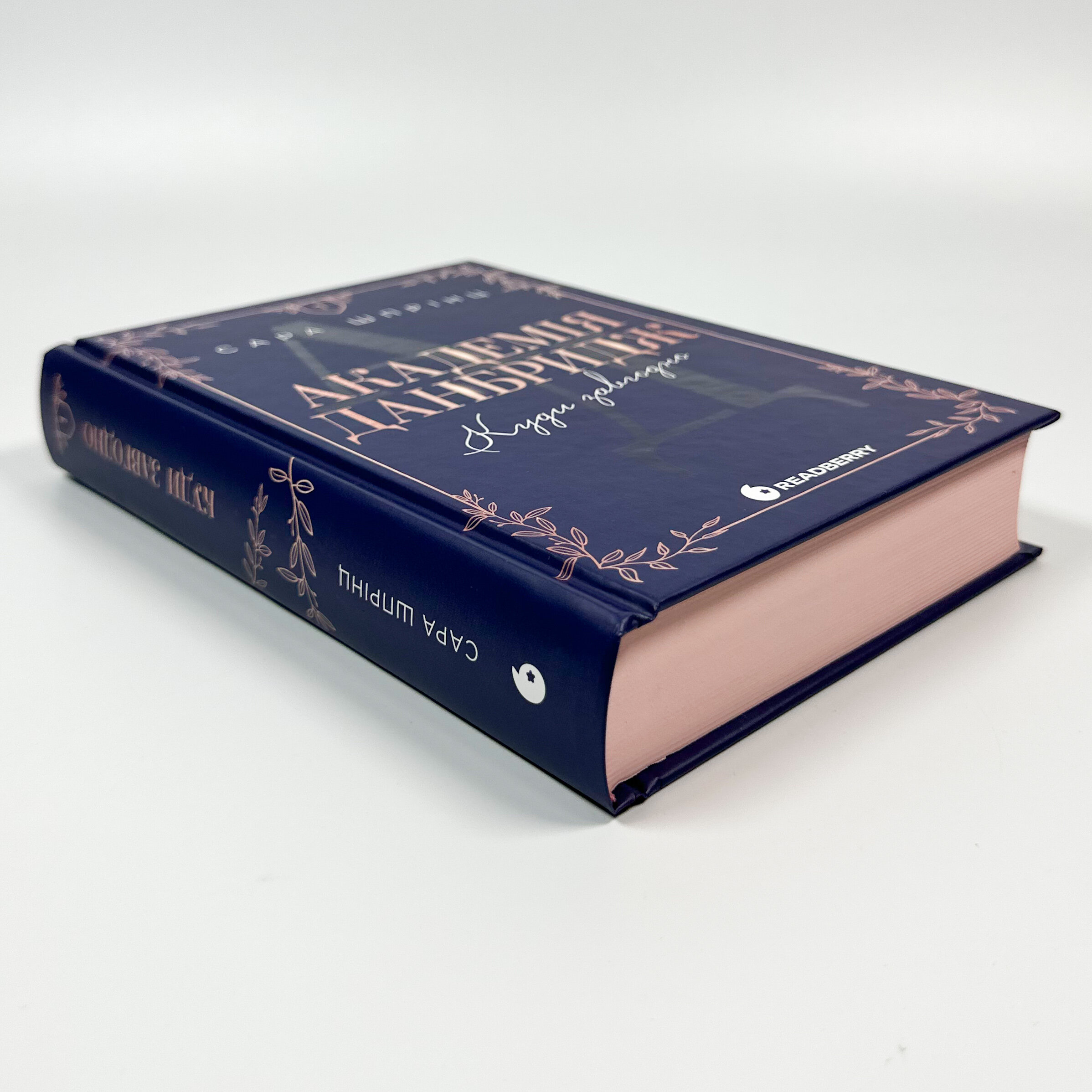 Академія Данбридж. Книга 1. Куди завгодно. Автор — Сара Шпрінц. 