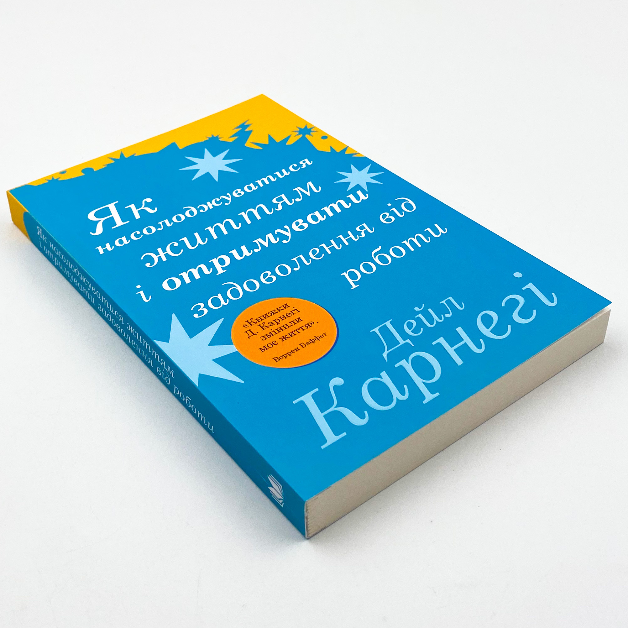 Як насолоджуватися життям і отримувати задоволення від роботи. Автор — Дейл Карнеги. 