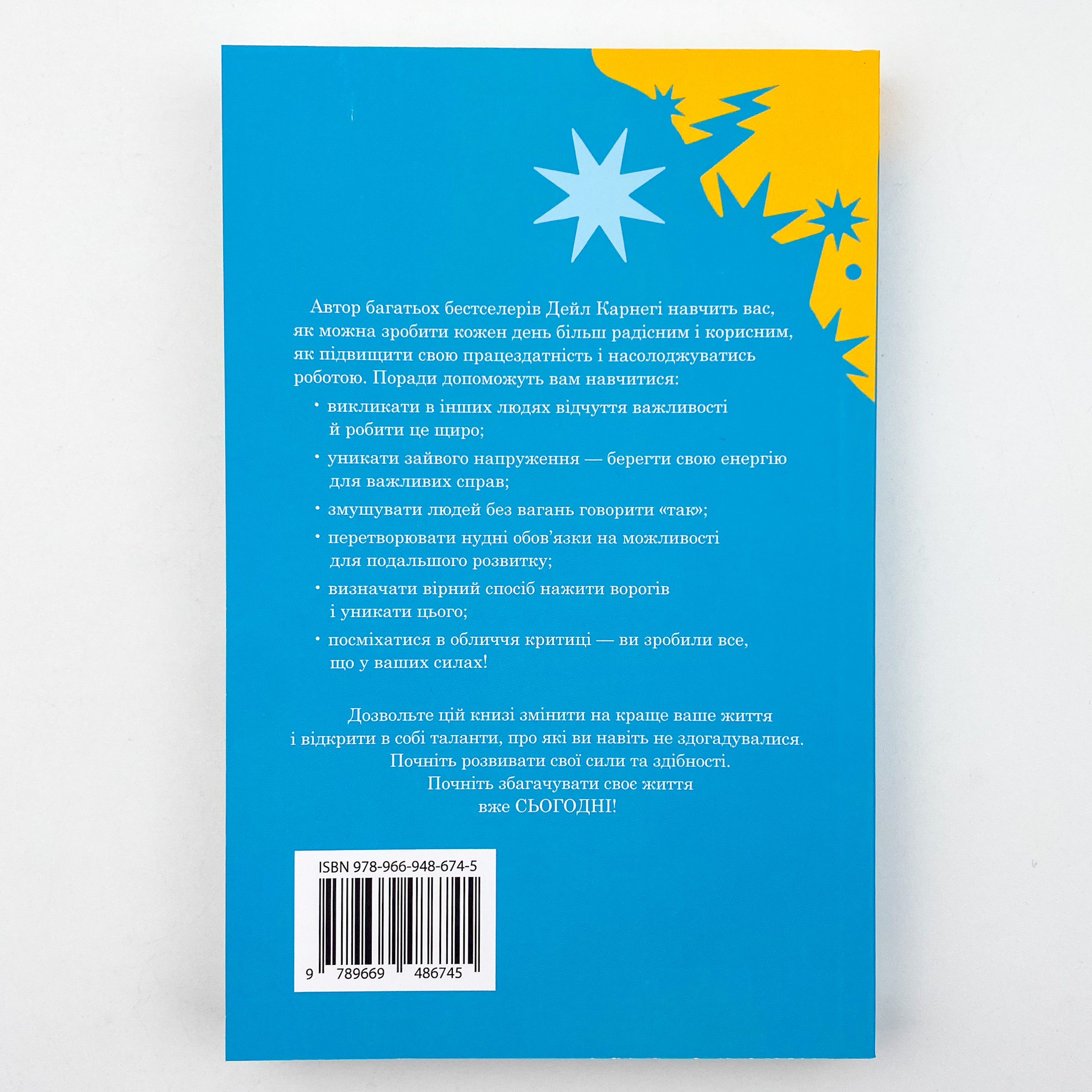 Як насолоджуватися життям і отримувати задоволення від роботи. Автор — Дейл Карнеги. 