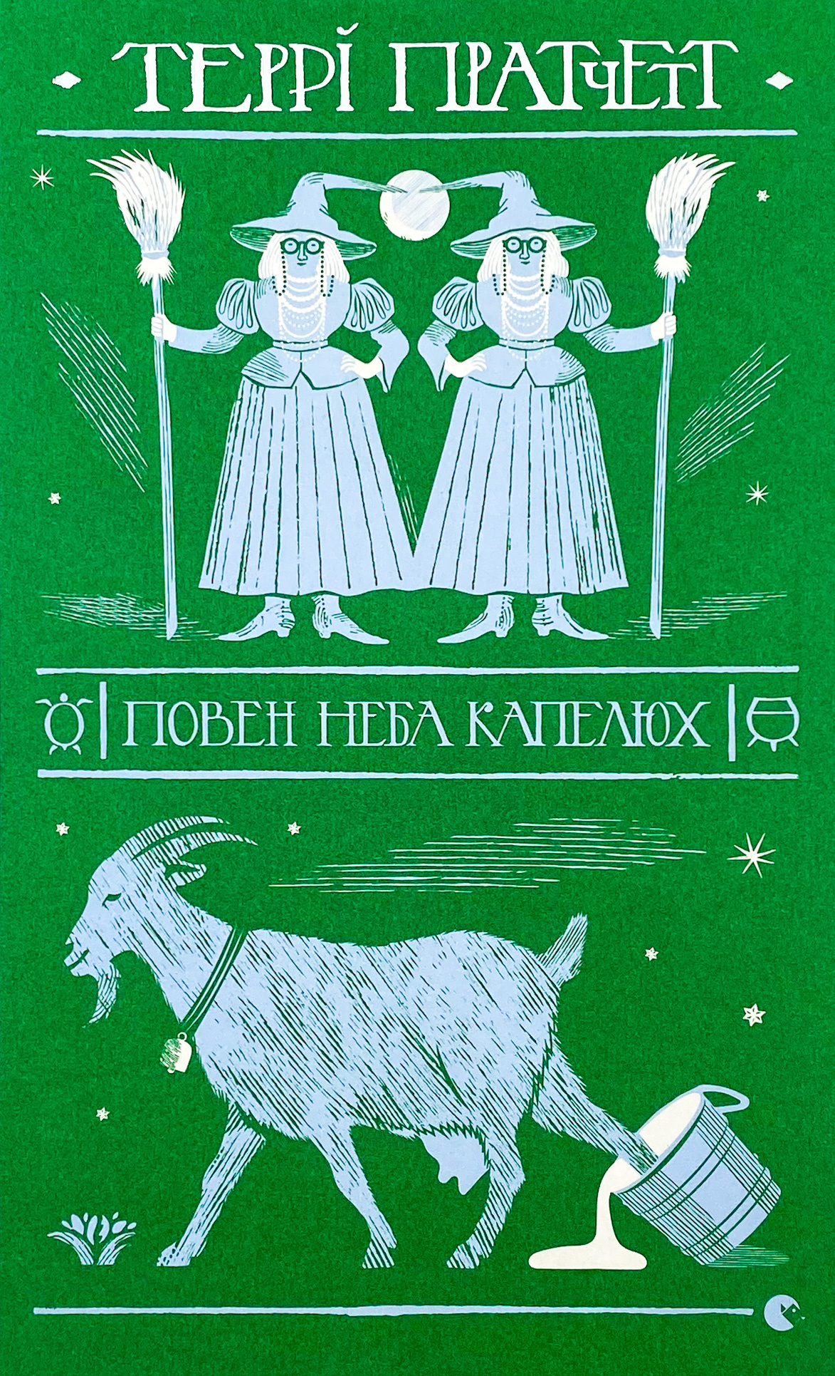 Повен неба капелюх . Автор — Террі Пратчетт. 