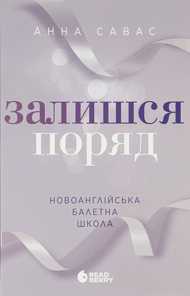 Залишся поряд. Новоанглійська балетна школа #2. Автор — Анна Савас. Обкладинка — Тверда