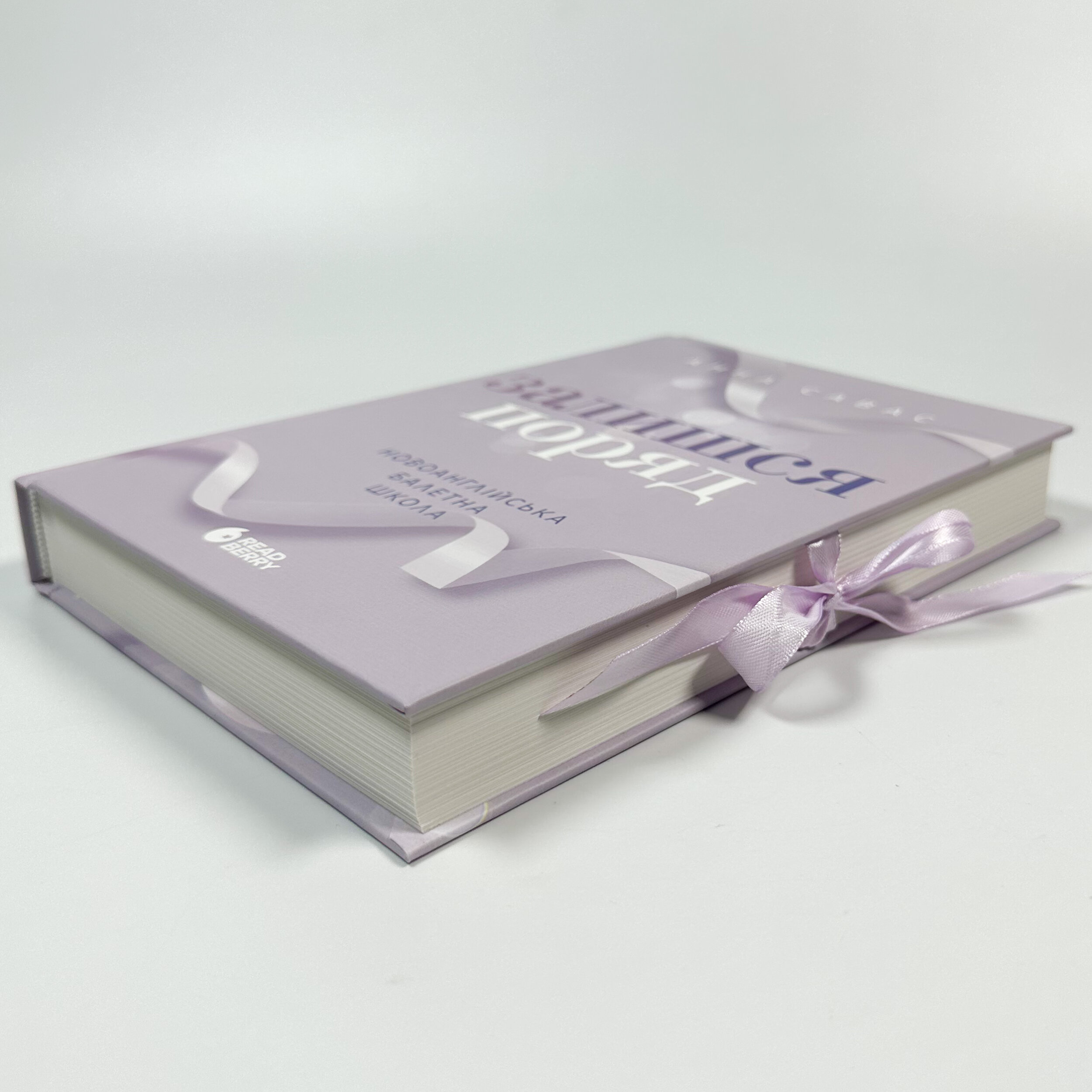 Залишся поряд. Новоанглійська балетна школа #2. Автор — Анна Савас. 