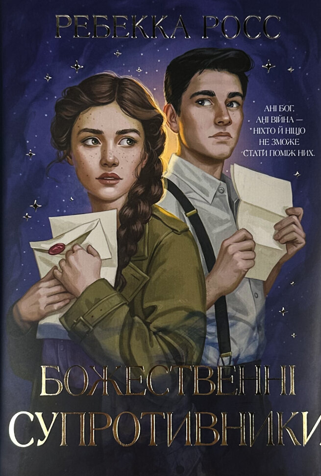 Божественні супротивники. Автор — Ребекка Росс. Обкладинка — Суперобкладинка