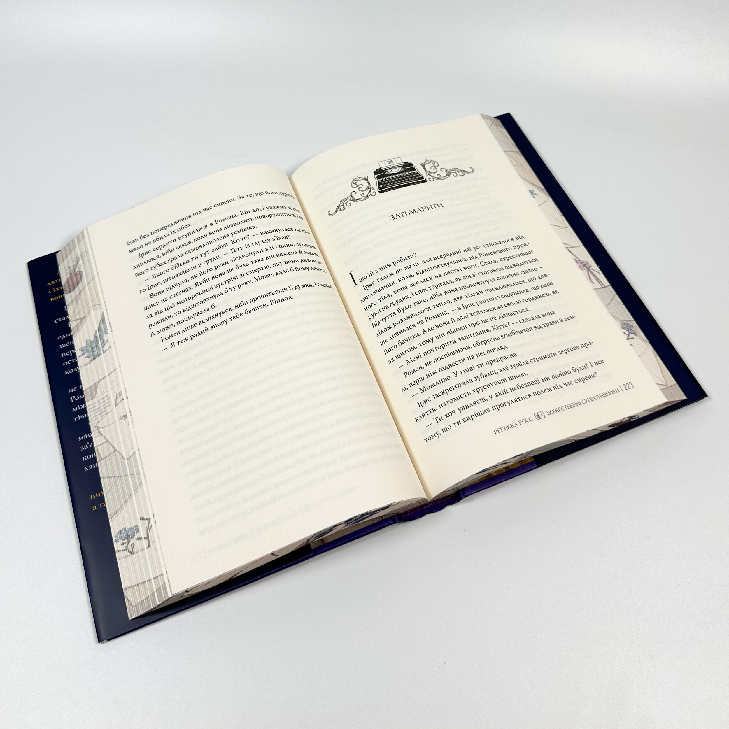 Божественні супротивники. Автор — Ребекка Росс. 