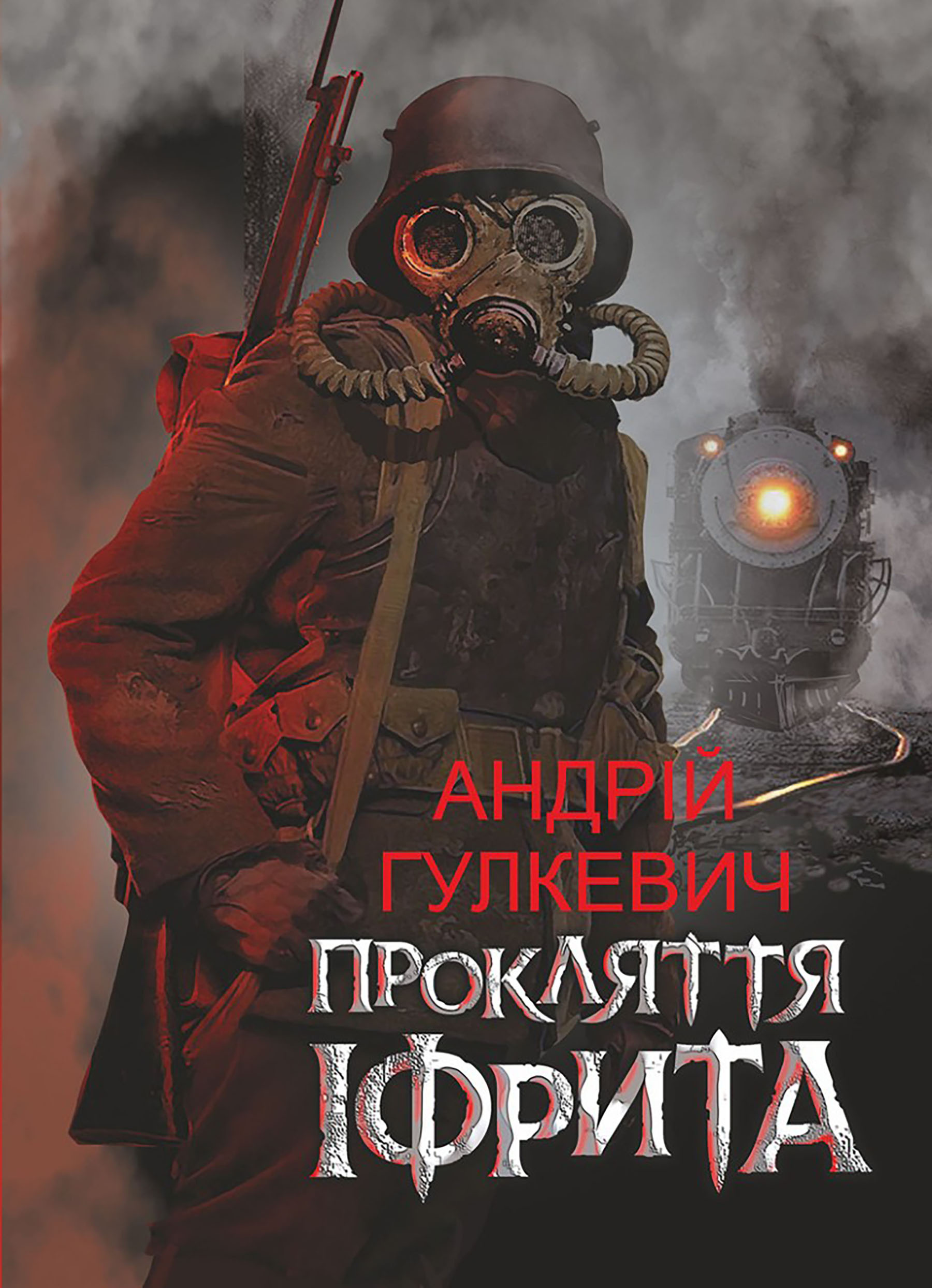 Прокляття Іфрита. Автор — Андрій Гулкевич. 