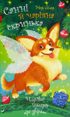 Санні й чарівна скринька