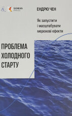 Проблема холодного старту. Як запустити і масштабувати мережеві ефекти