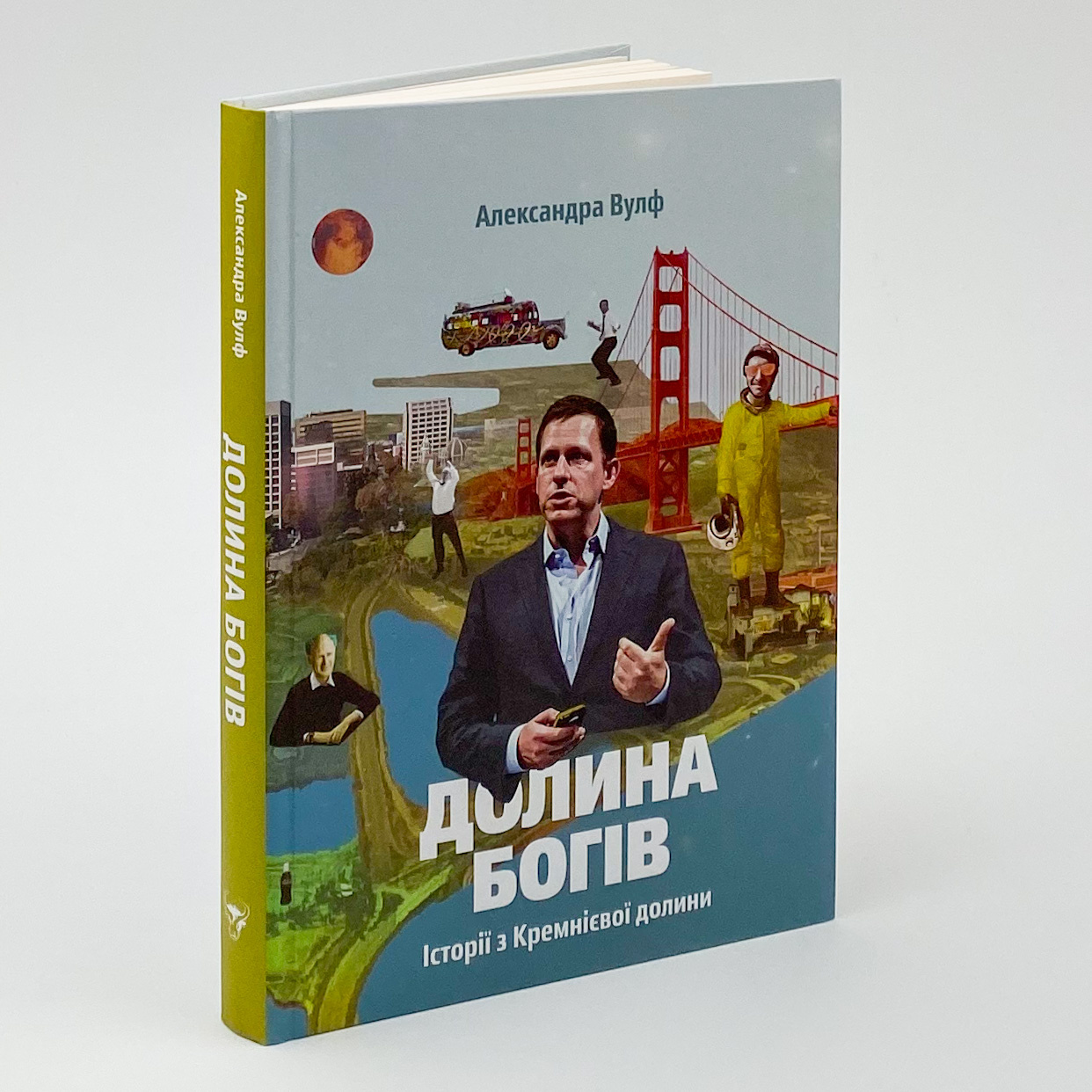 Долина богів. Історії з Кремнієвої долини . Автор — Александра Вулф. 