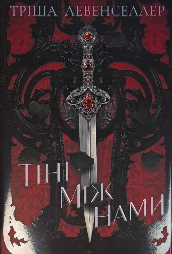 Тіні між нами