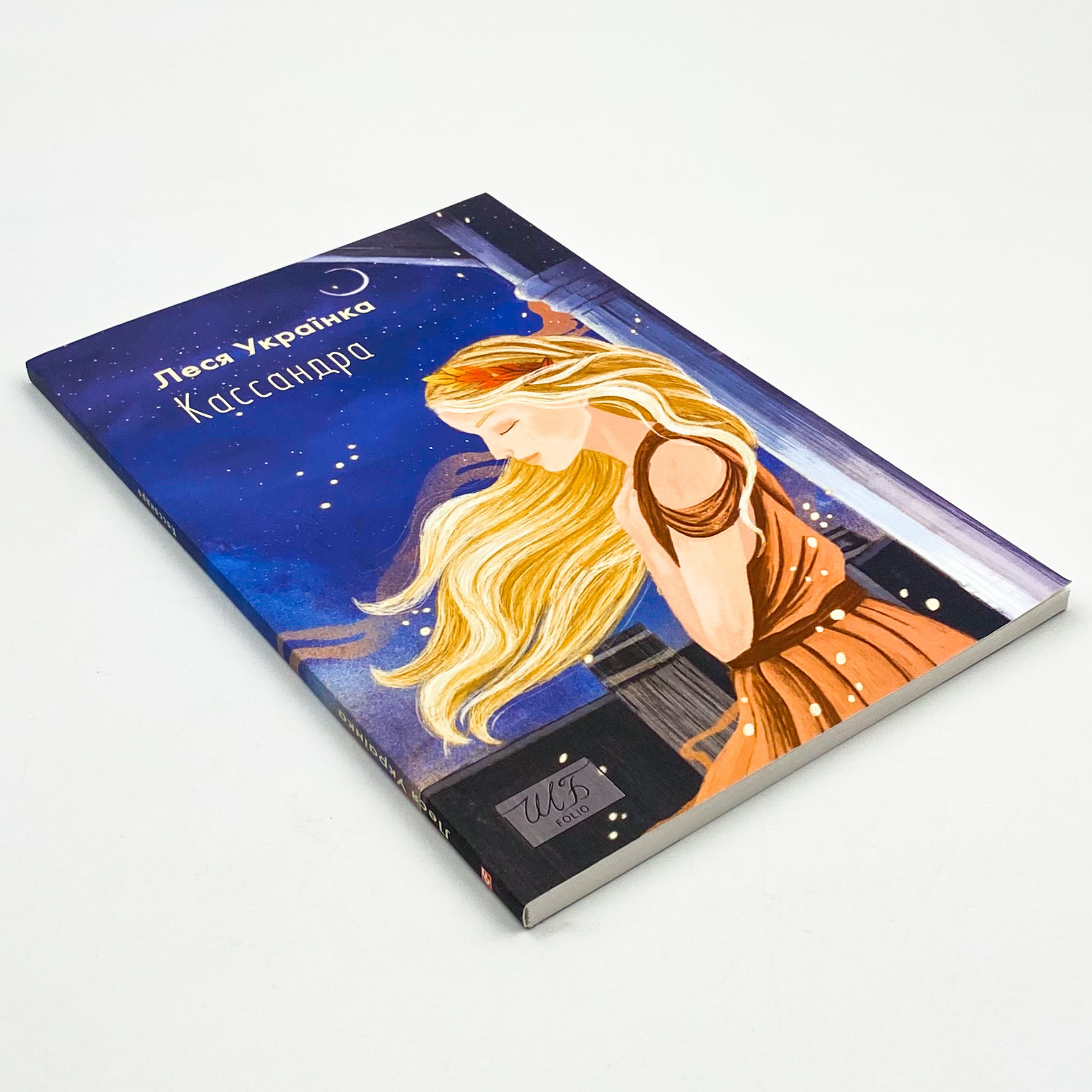 Кассандра. Автор — Леся Украинка. 