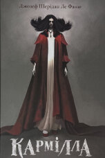 Кармілла. Подарункове видання