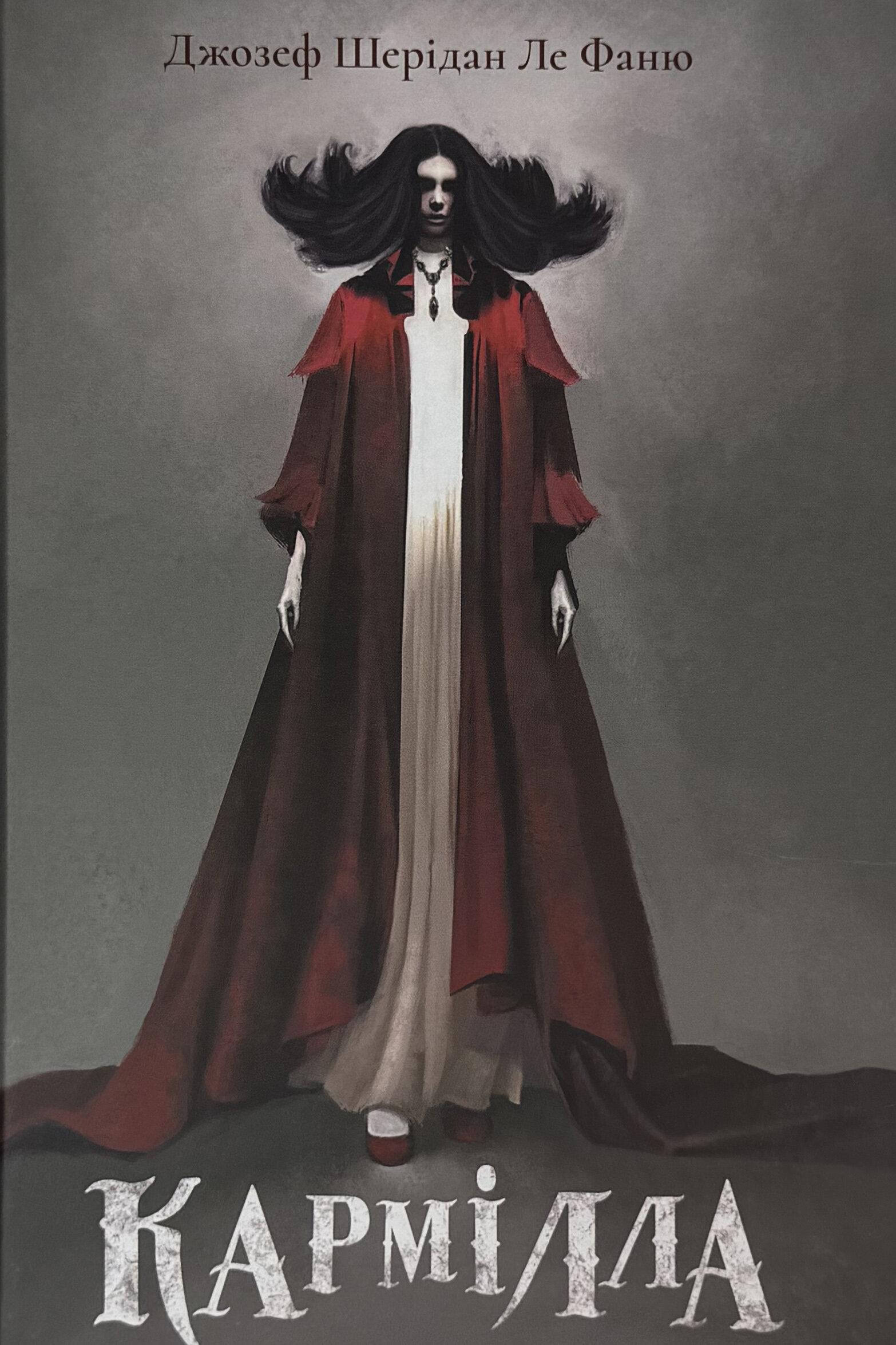 Кармілла. Подарункове видання. Автор — Джозеф Шерідан Ле Фаню. 