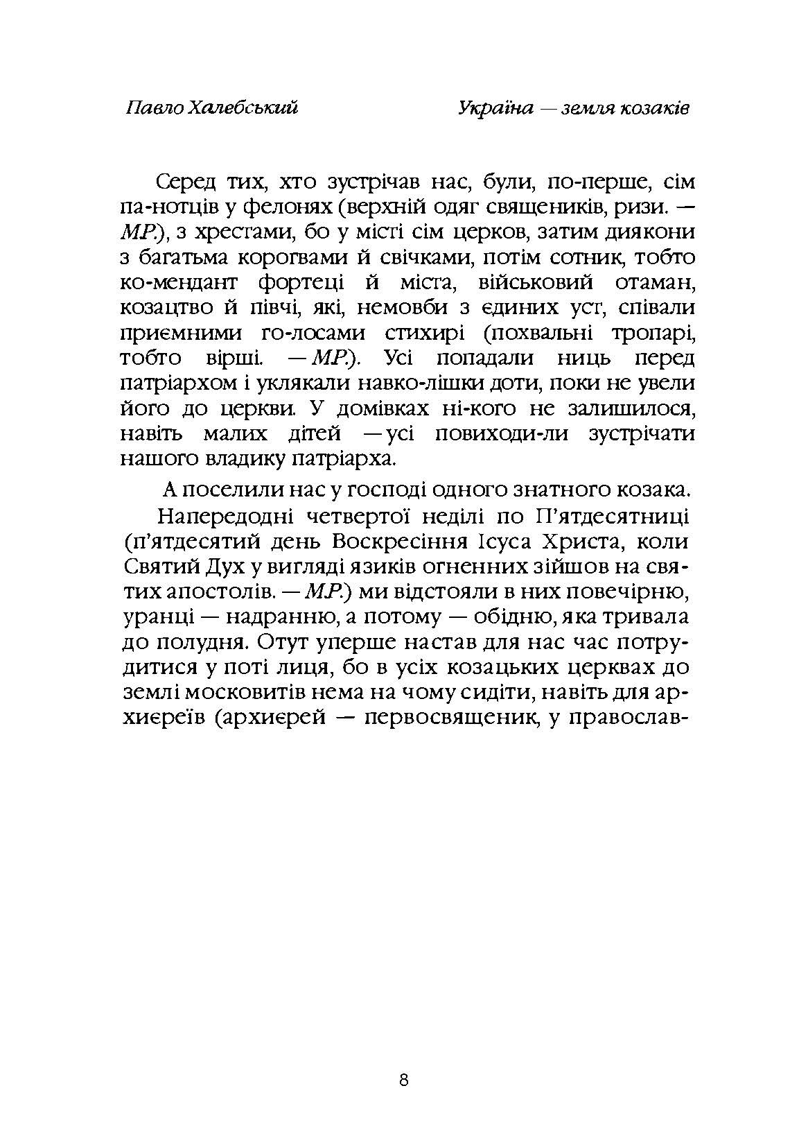 Україна-земля козаків. Автор — Павло Халебський. 
