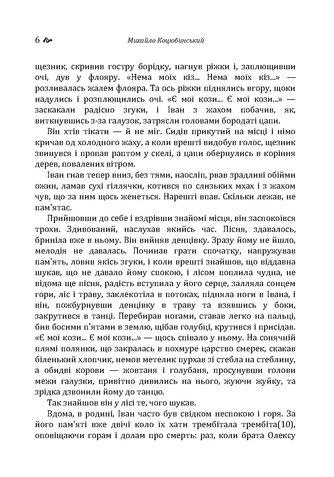 Тіні забутих предків. Intermezzo. Автор — Коцюбинський М. М.. 