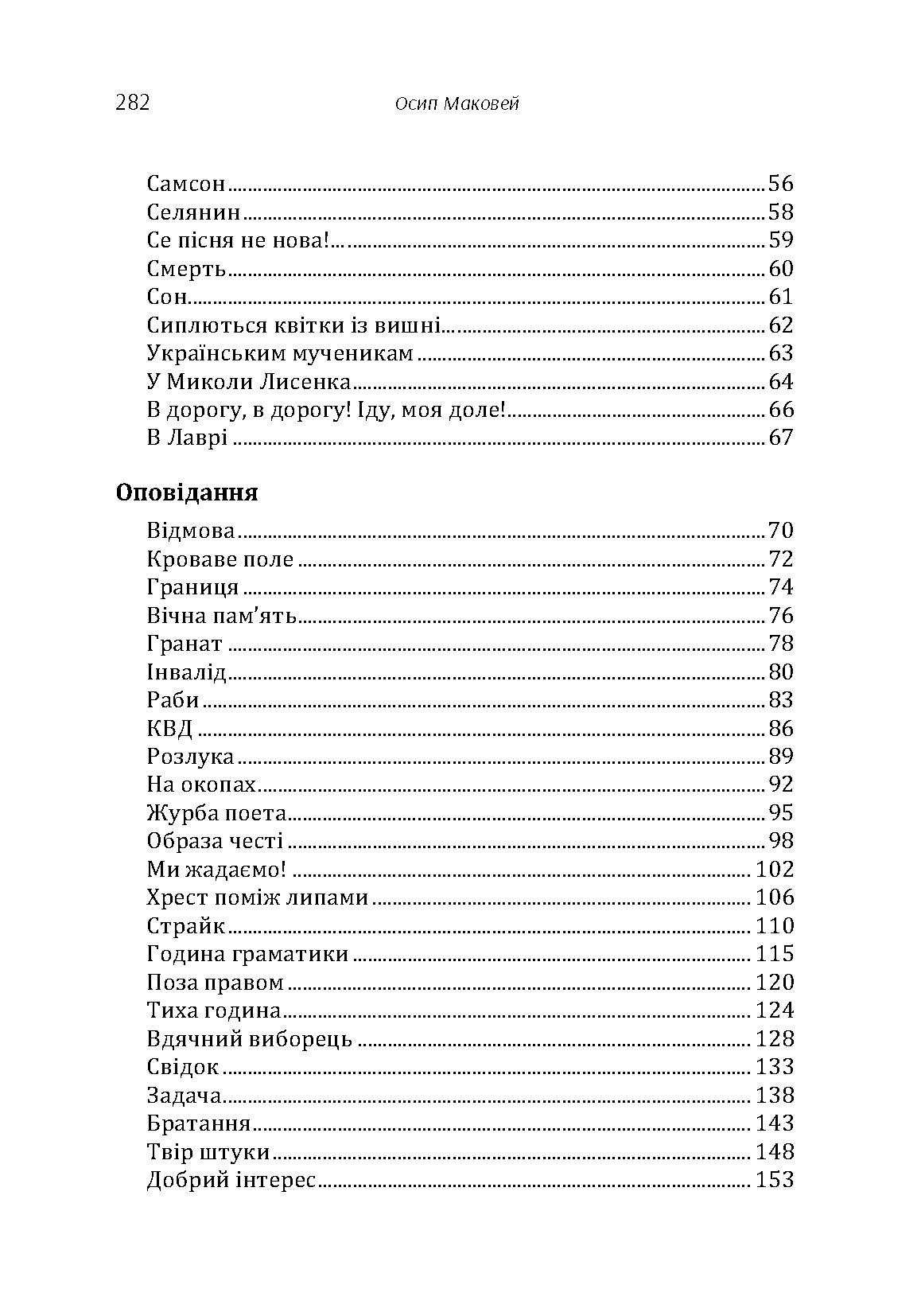 Вірші та оповідання. Автор — Маковей Осип. 