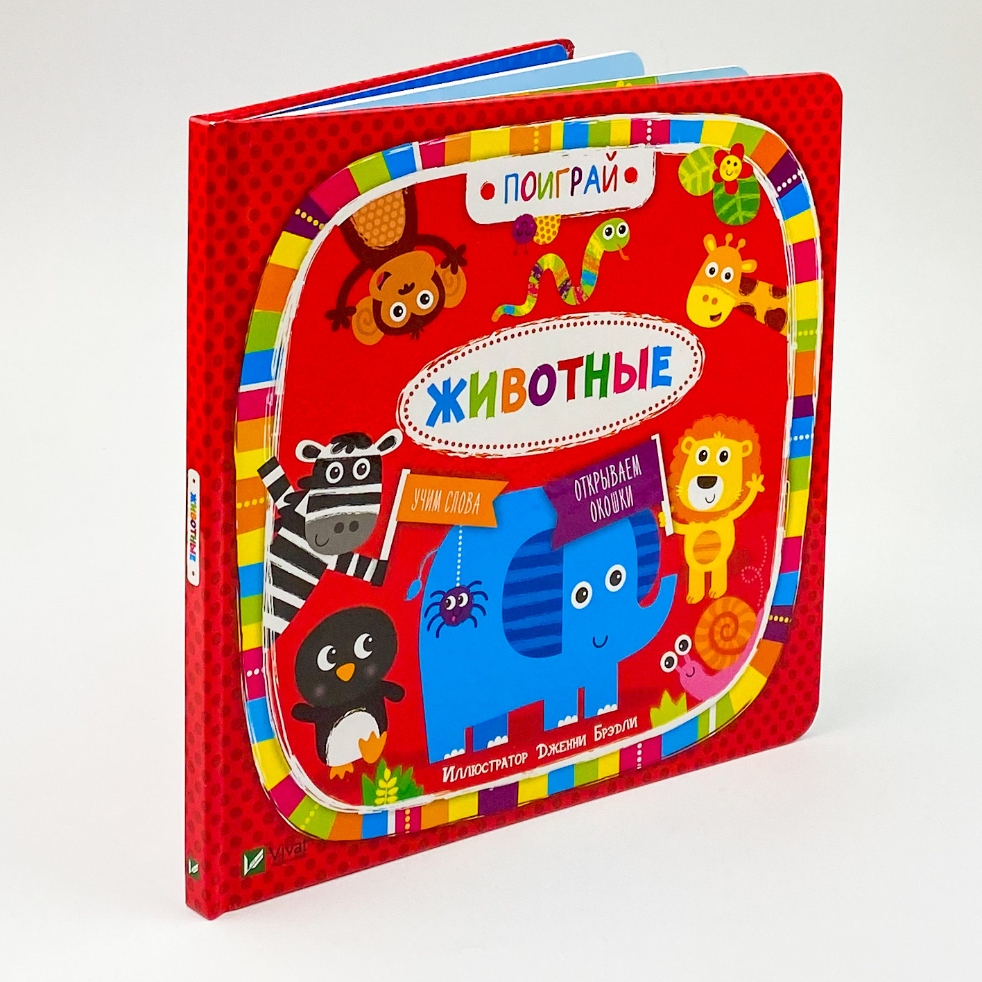 Животные. Автор — Бредлі Дженні. 