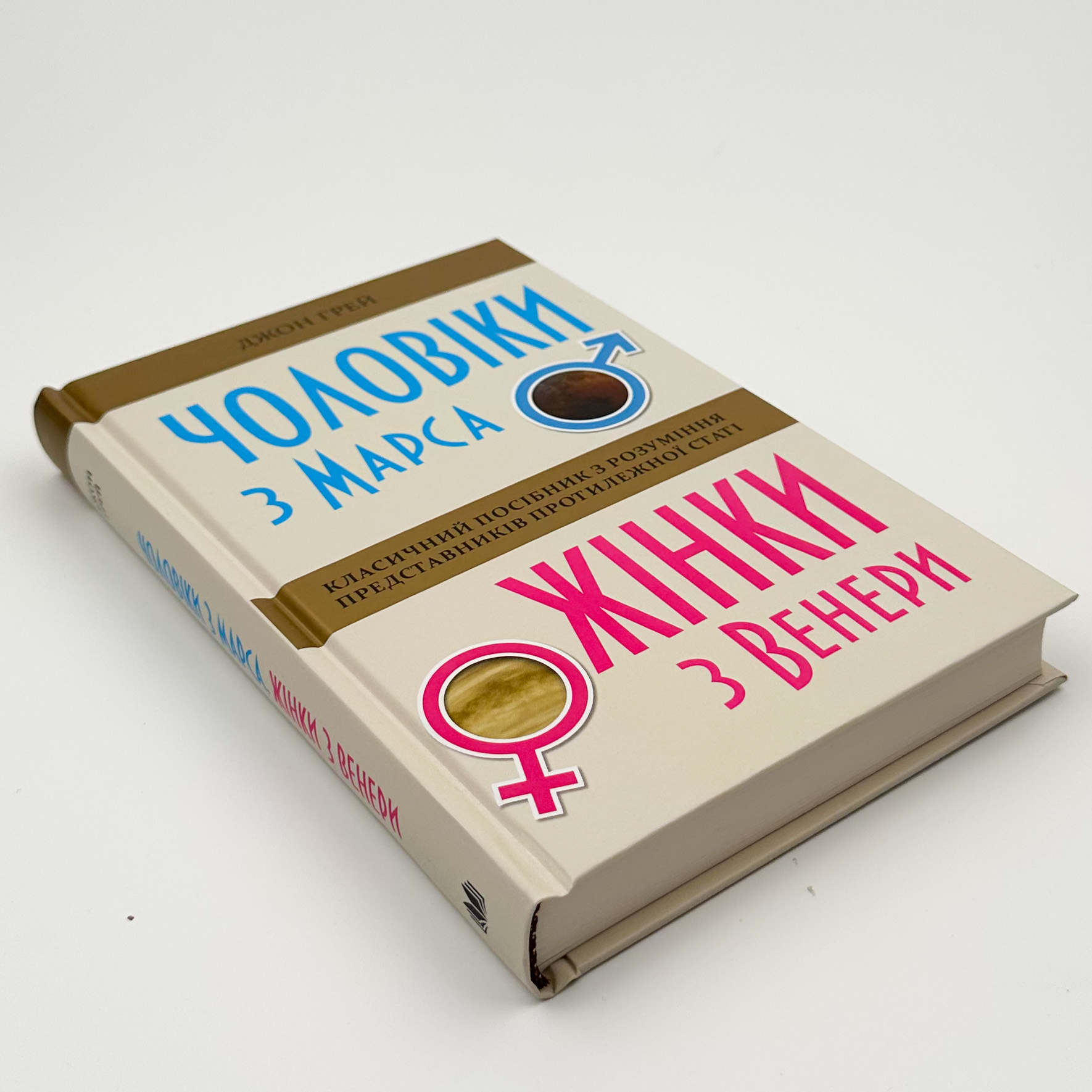 Чоловіки з Марса, жінки з Венери