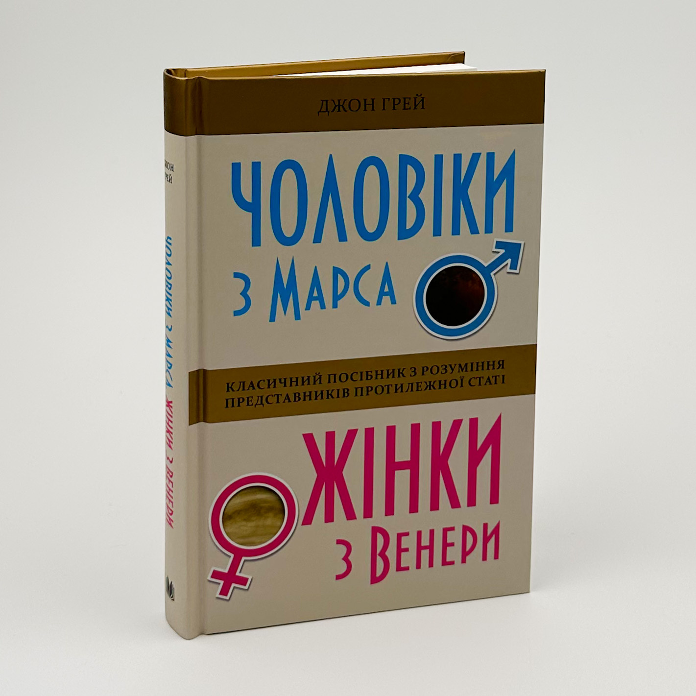 Чоловіки з Марса, жінки з Венери. Автор — Грей Дж.. 