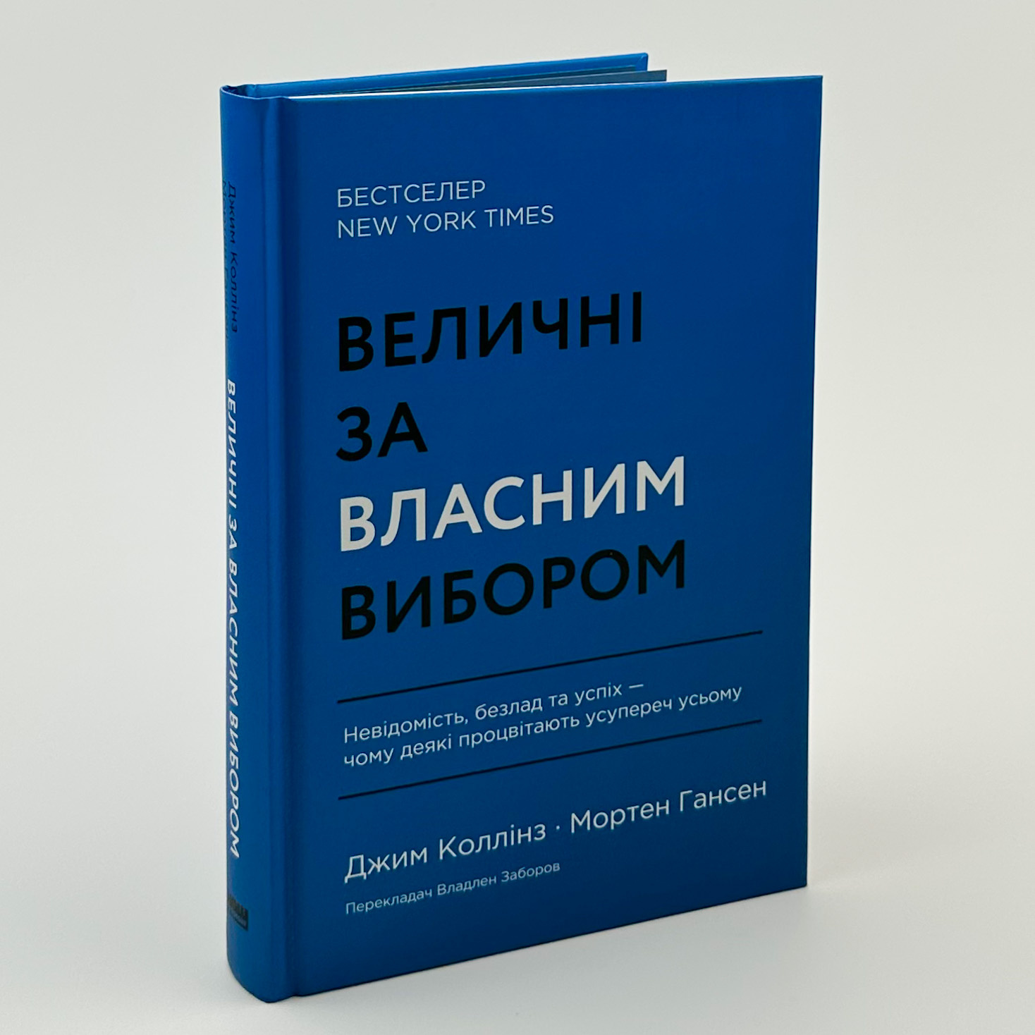 Величні за власним вибором. Автор — Джим Коллинз, Мортен Гансен. 
