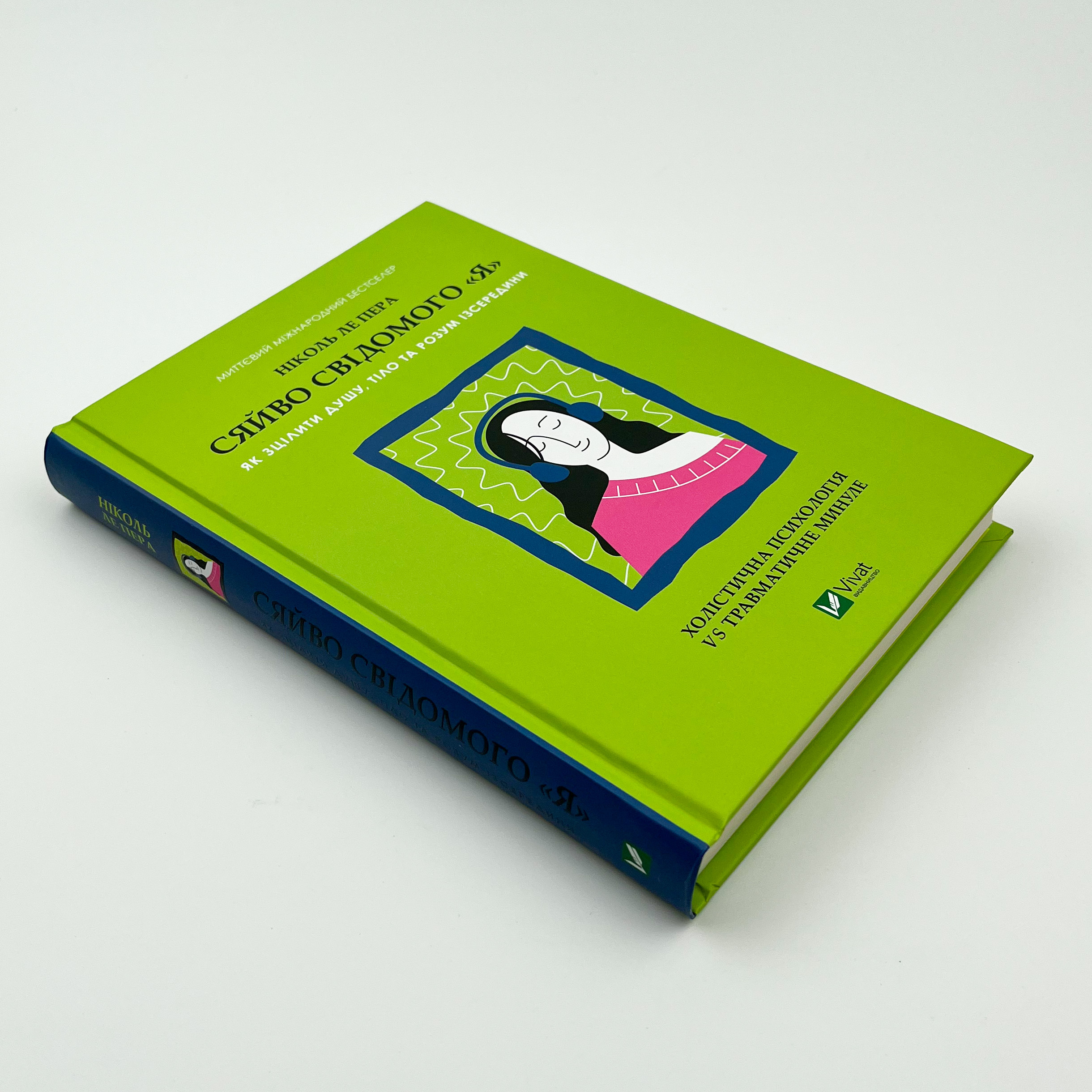 Сяйво свідомого «Я». Як зцілити душу, тіло та розум ізсередини. Автор — Ніколь ле Пера. 