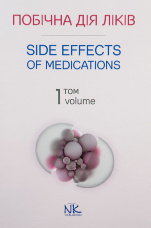 Побічна дія ліків. Том 1