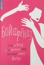 Бойфрендз. Історії про жінок та їхнє пристрасне, ніжне, безглузде й солодке кохання