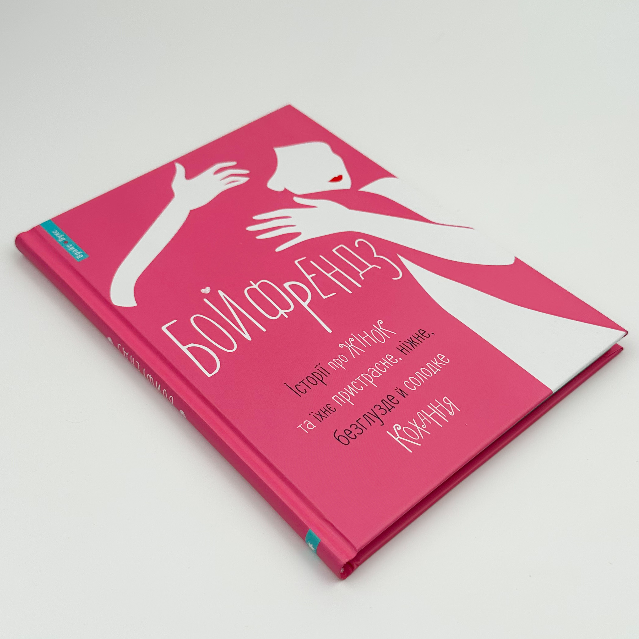 Бойфрендз. Історії про жінок та їхнє пристрасне, ніжне, безглузде й солодке кохання