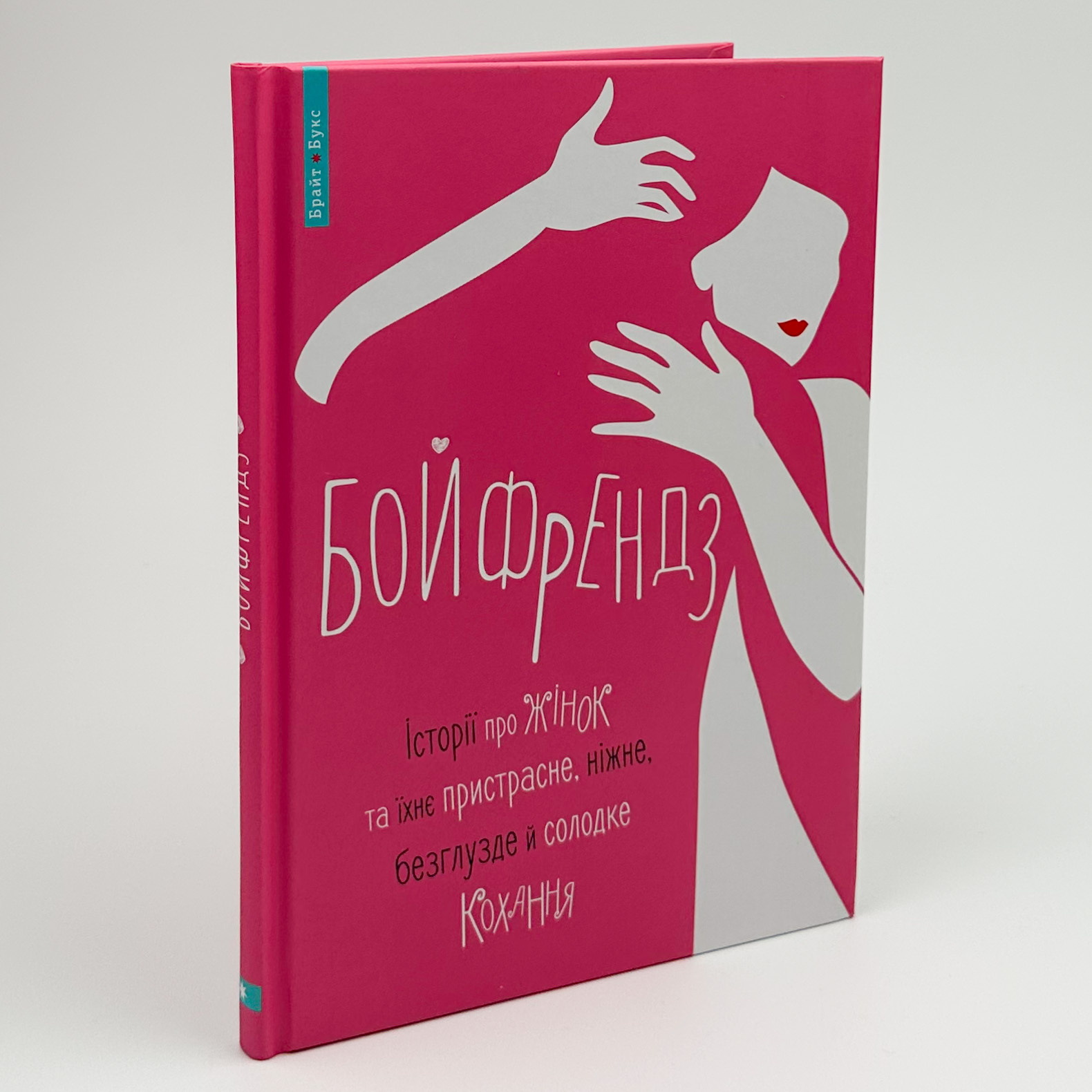 Бойфрендз. Історії про жінок та їхнє пристрасне, ніжне, безглузде й солодке кохання. Автор — Ірина Тетера, Олександра Орлова, Мирослава Кошка, Оксана Боровець. 