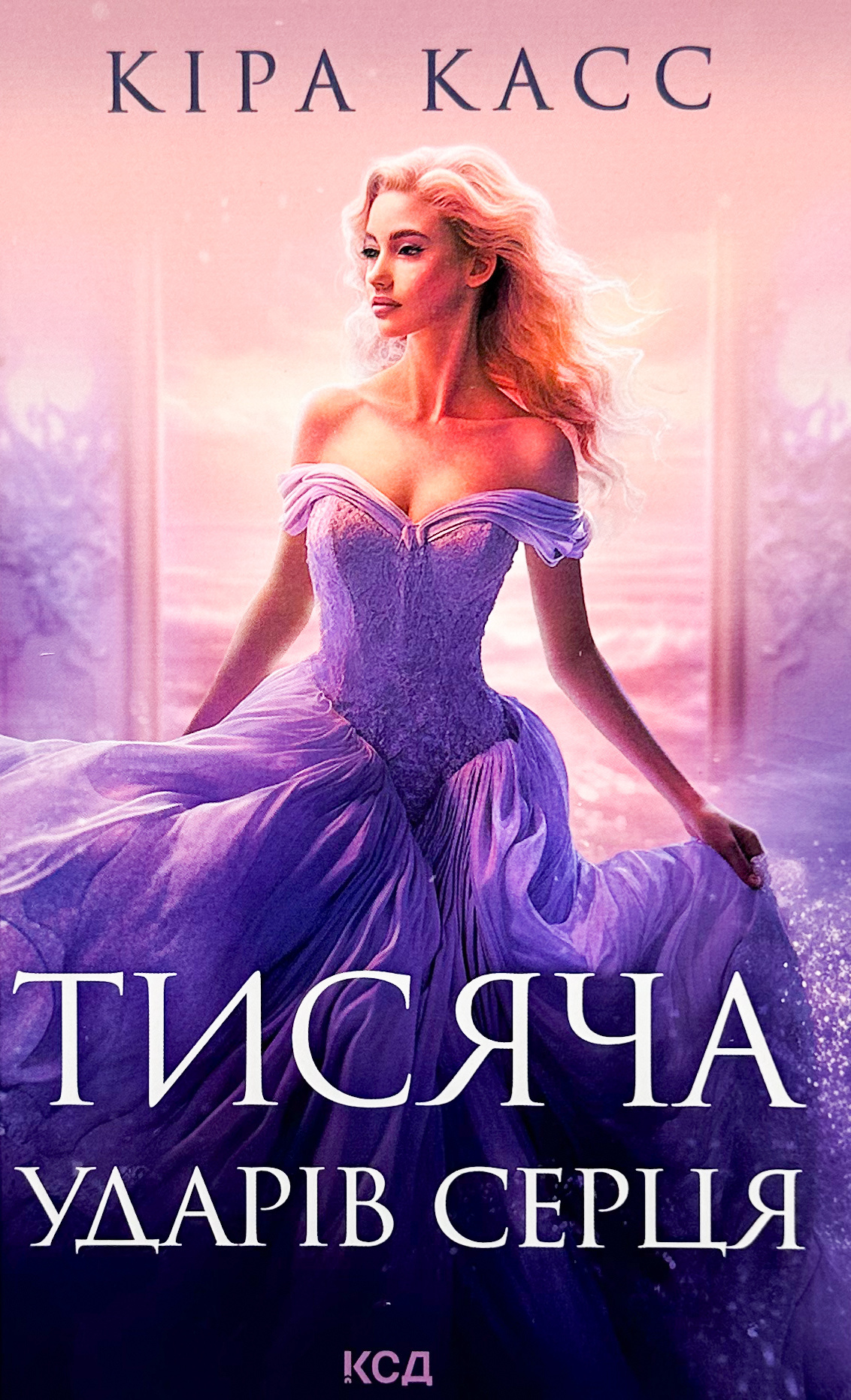 Тисяча ударів серця. Автор — Кіра Касс. 