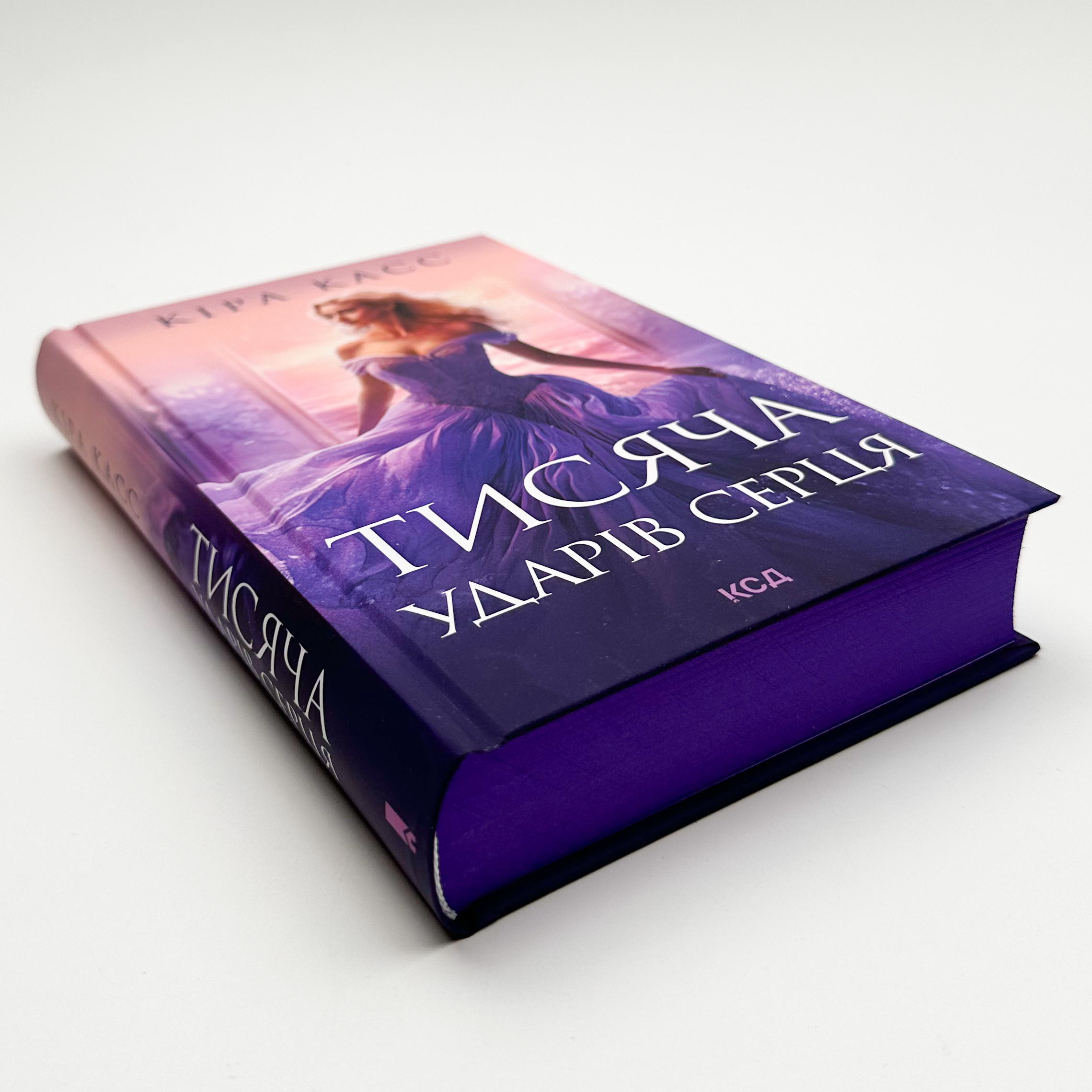 Тисяча ударів серця. Автор — Кіра Касс. 