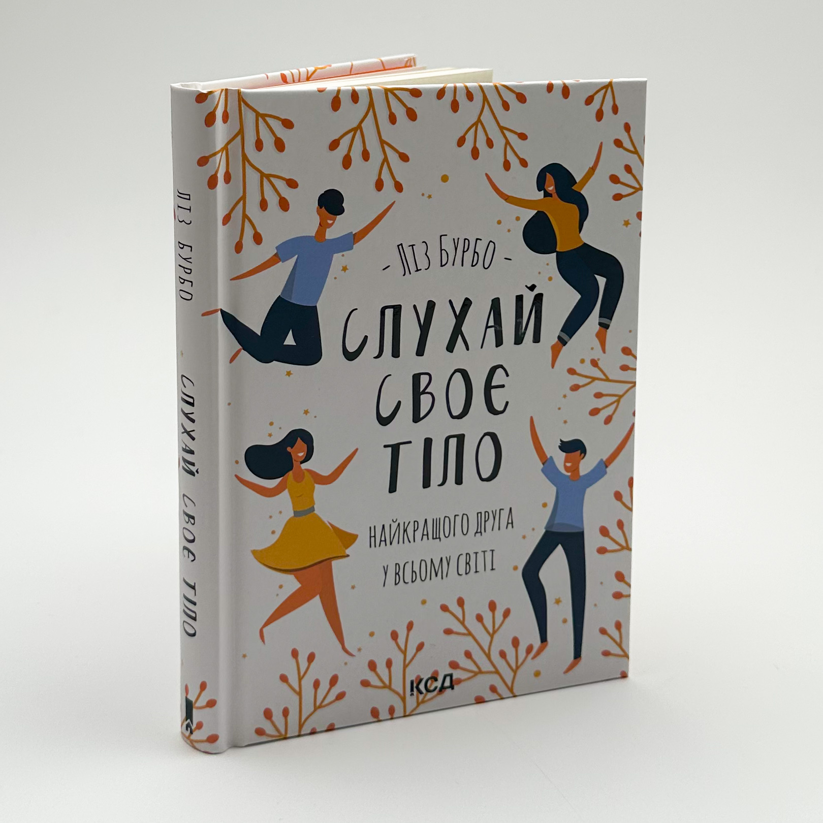 Слухай своє тіло — найкращого друга у всьому світі. Автор — Ліз Бурбо. 