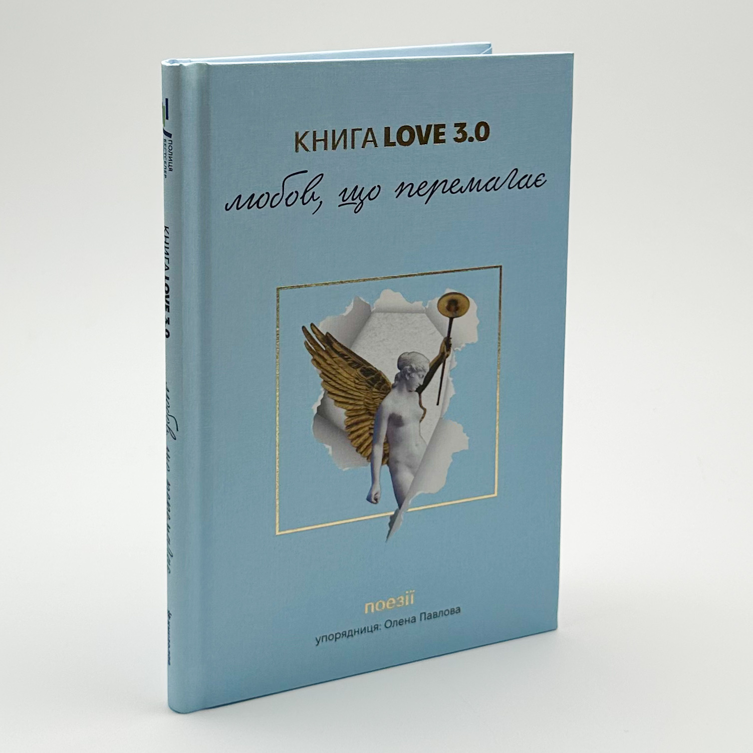 Книга Love 3.0. Любов, що перемагає. Автор — Олена Павлова. 