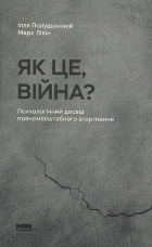 Як це, війна? Психологічний досвід повномасштабного вторгнення