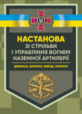 Настанова зі стрільби і управління вогнем наземної артилерії (дивізіон, батарея, взвод, гармата)
