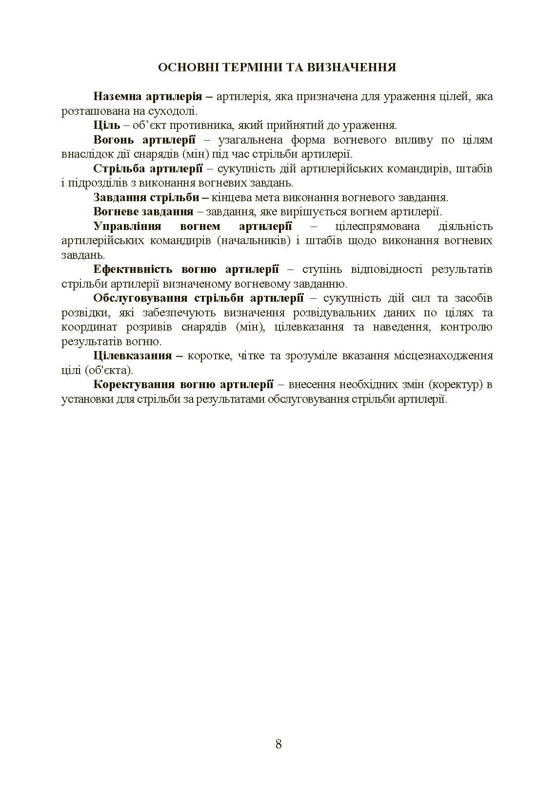 Настанова зі стрільби і управління вогнем наземної артилерії (дивізіон, батарея, взвод, гармата). . 