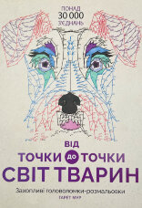 Від точки до точки. Світ тварин