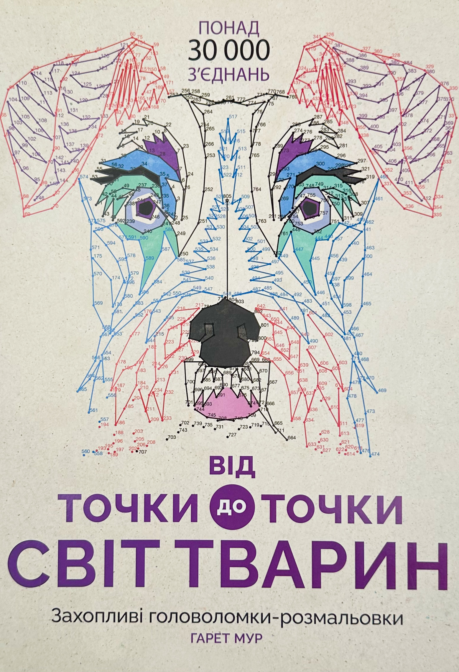 Від точки до точки. Світ тварин