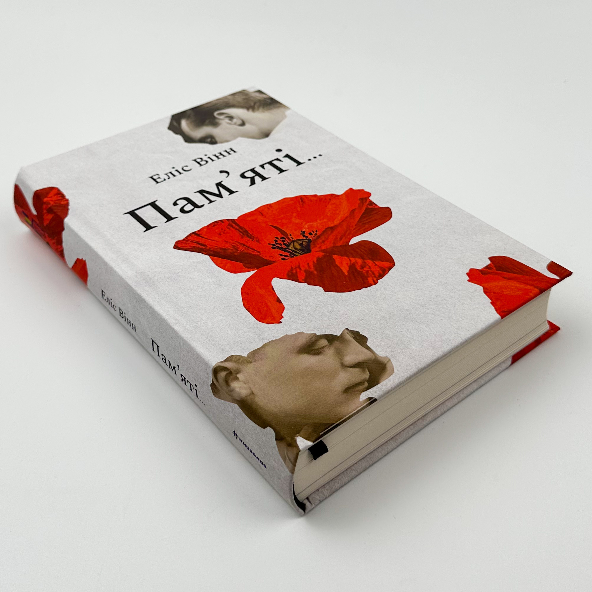 Пам'яті.... Автор — Еліс Вінн. 