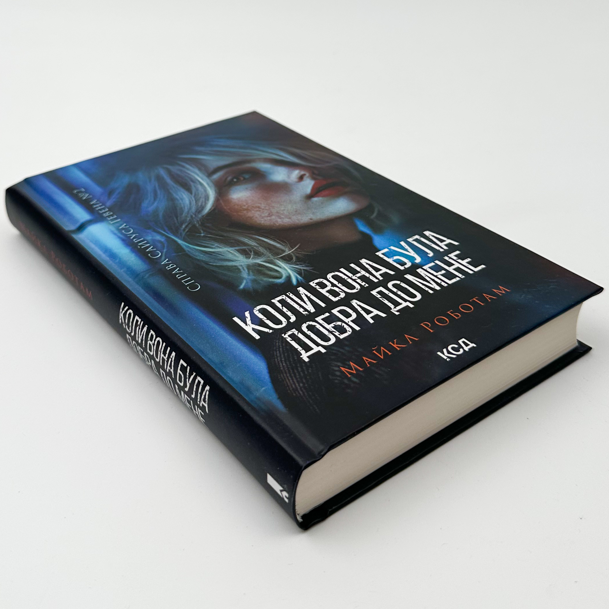 Коли вона була добра до мене. Книга 2